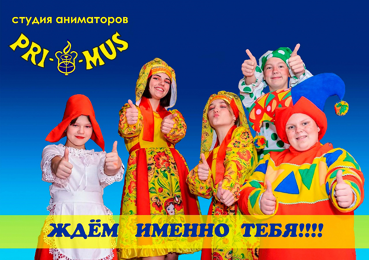 Школа аниматоров "Примус"